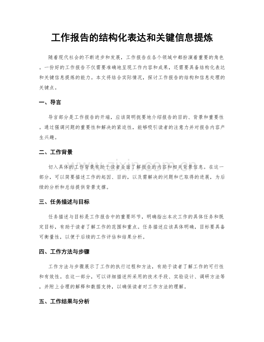 工作报告的结构化表达和关键信息提炼.docx_第1页