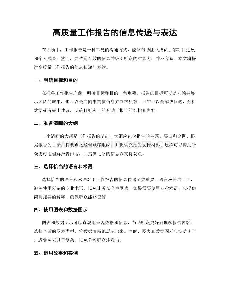 高质量工作报告的信息传递与表达.docx_第1页