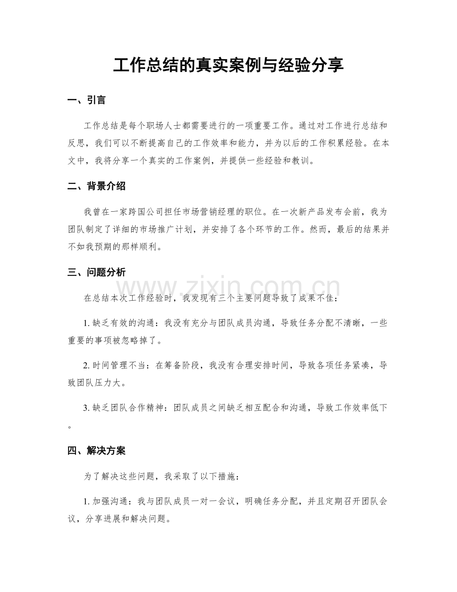 工作总结的真实案例与经验分享.docx_第1页