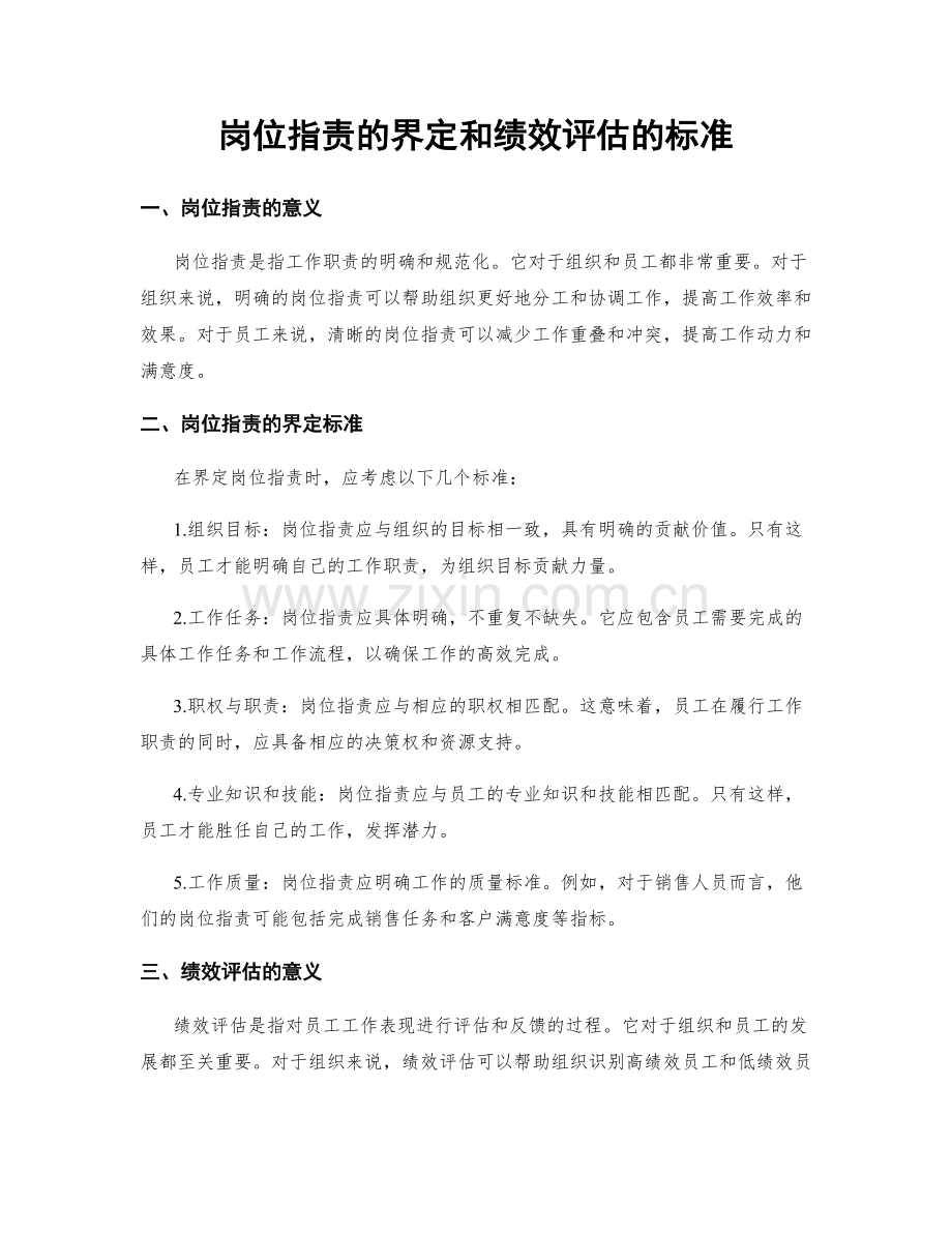 岗位指责的界定和绩效评估的标准.docx_第1页