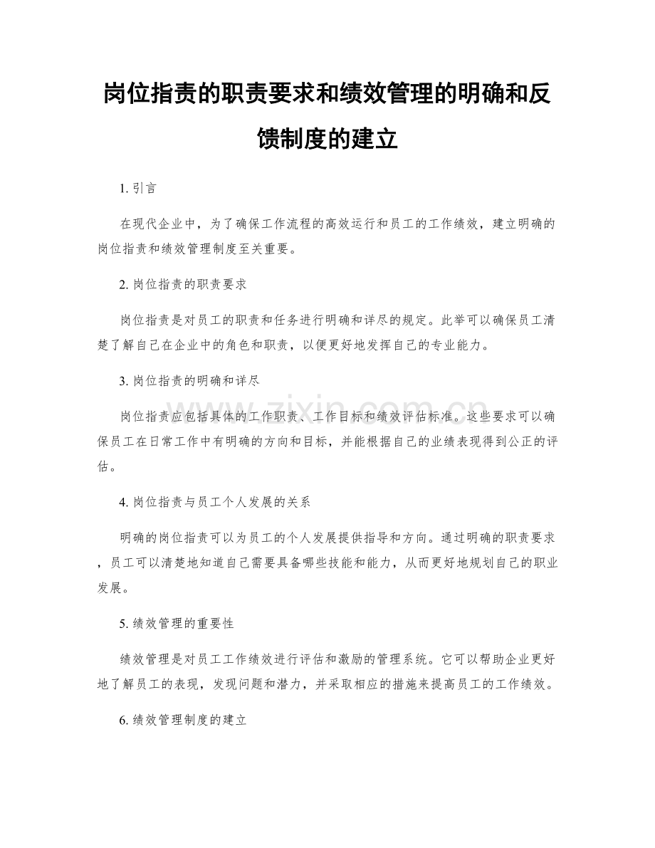 岗位职责的职责要求和绩效管理的明确和反馈制度的建立.docx_第1页