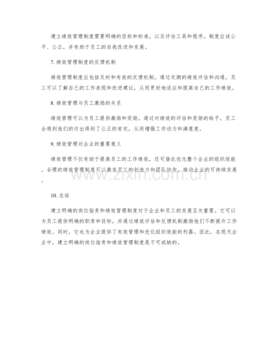 岗位职责的职责要求和绩效管理的明确和反馈制度的建立.docx_第2页