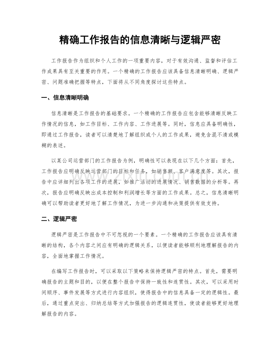 精确工作报告的信息清晰与逻辑严密.docx_第1页