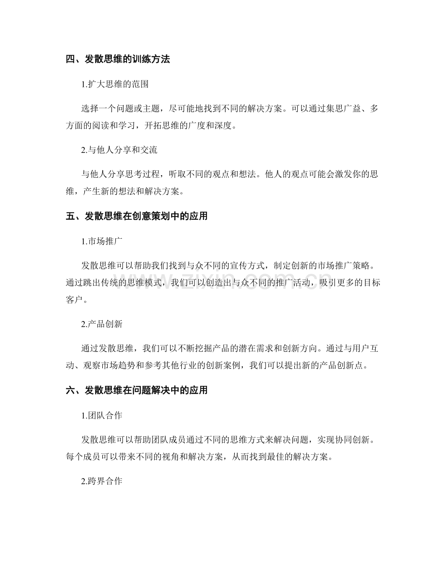 发散思维的策划方案.docx_第2页