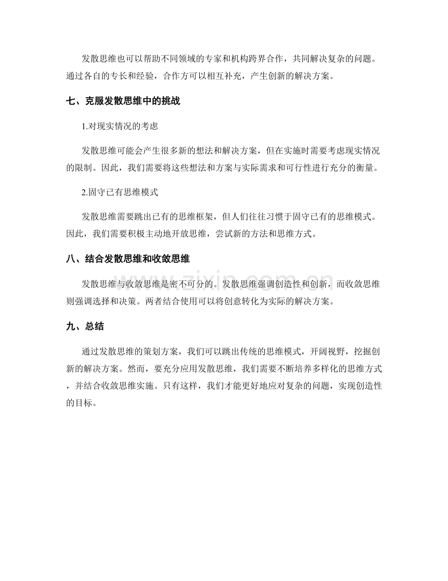 发散思维的策划方案.docx_第3页