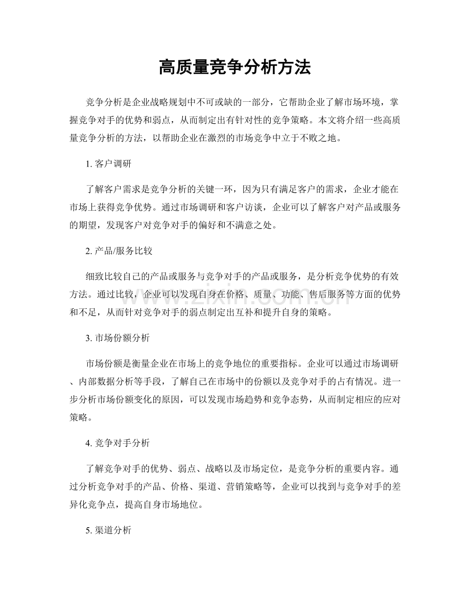 高质量竞争分析方法.docx_第1页