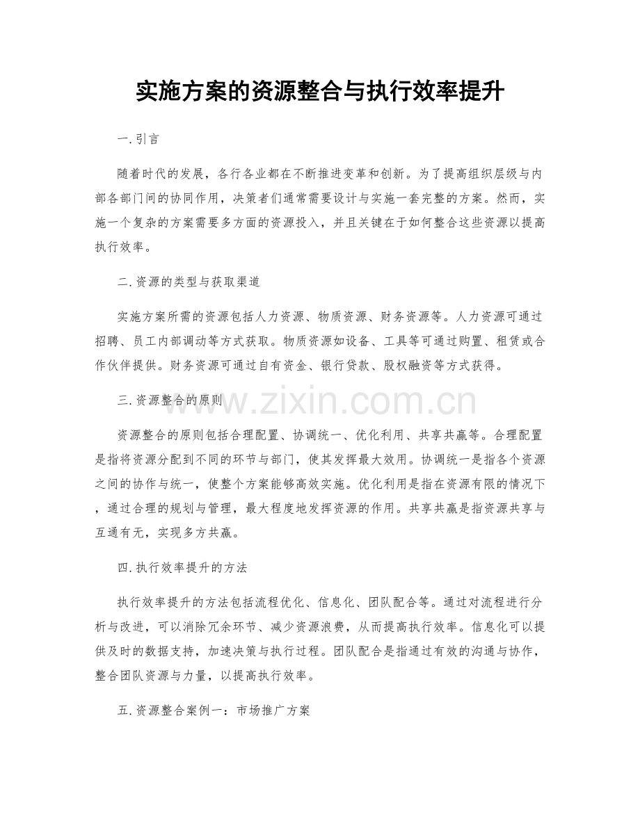 实施方案的资源整合与执行效率提升.docx_第1页