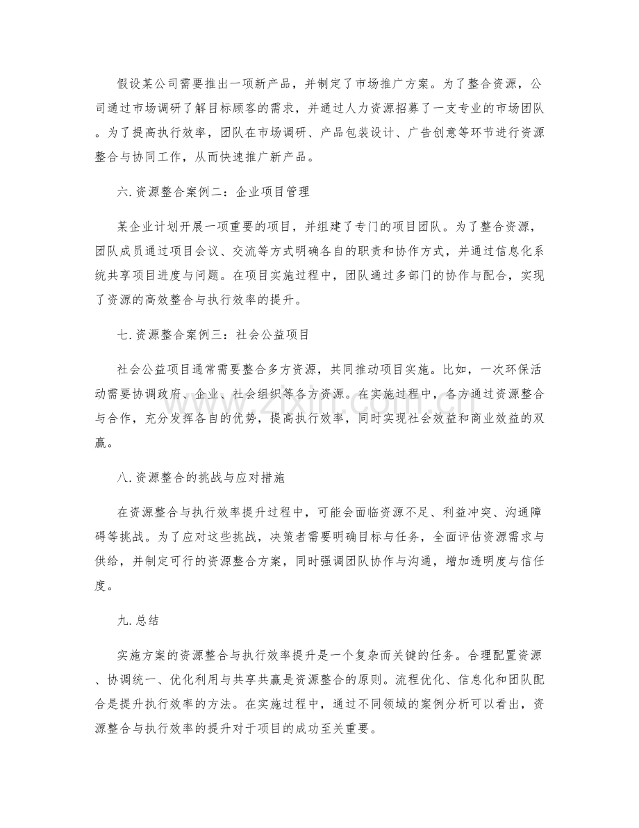 实施方案的资源整合与执行效率提升.docx_第2页