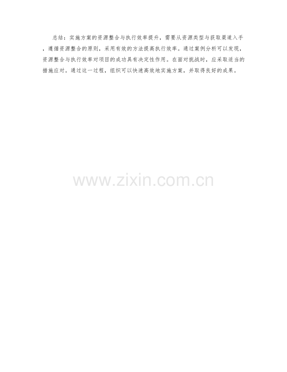 实施方案的资源整合与执行效率提升.docx_第3页