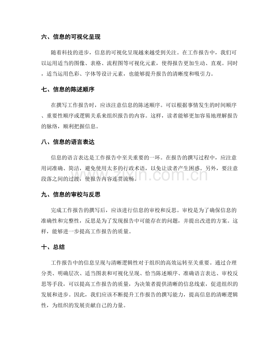 工作报告中的信息呈现与清晰逻辑性.docx_第2页