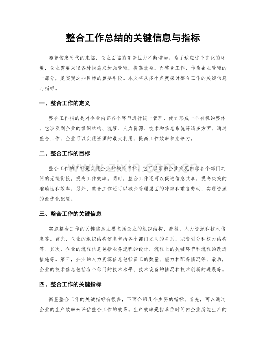 整合工作总结的关键信息与指标.docx_第1页