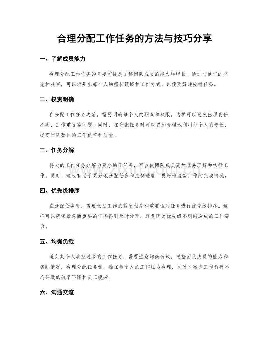 合理分配工作任务的方法与技巧分享.docx_第1页