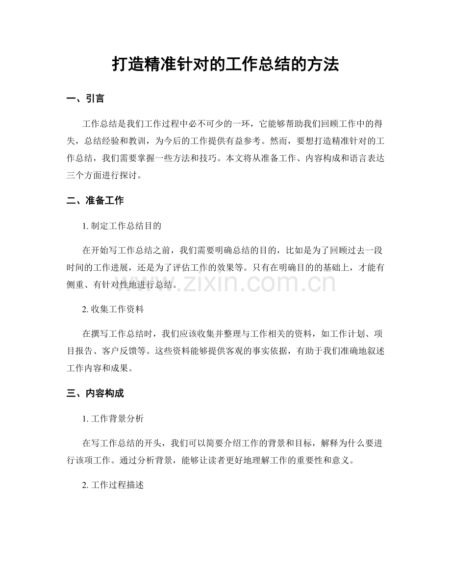 打造精准针对的工作总结的方法.docx_第1页