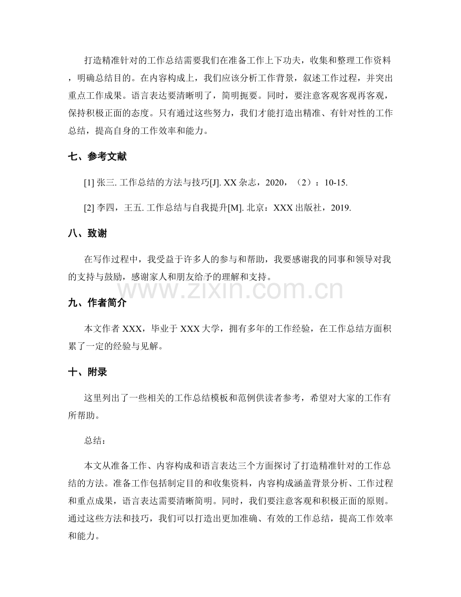 打造精准针对的工作总结的方法.docx_第3页