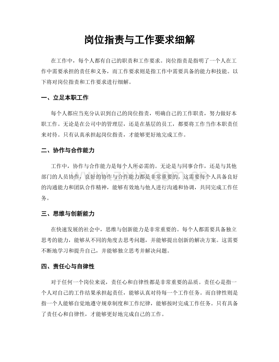 岗位指责与工作要求细解.docx_第1页