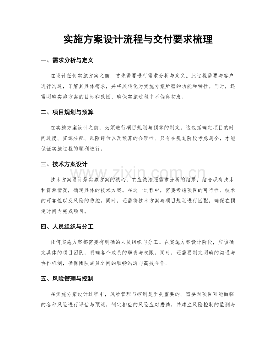 实施方案设计流程与交付要求梳理.docx_第1页