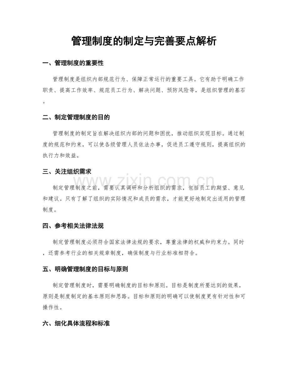 管理制度的制定与完善要点解析.docx_第1页