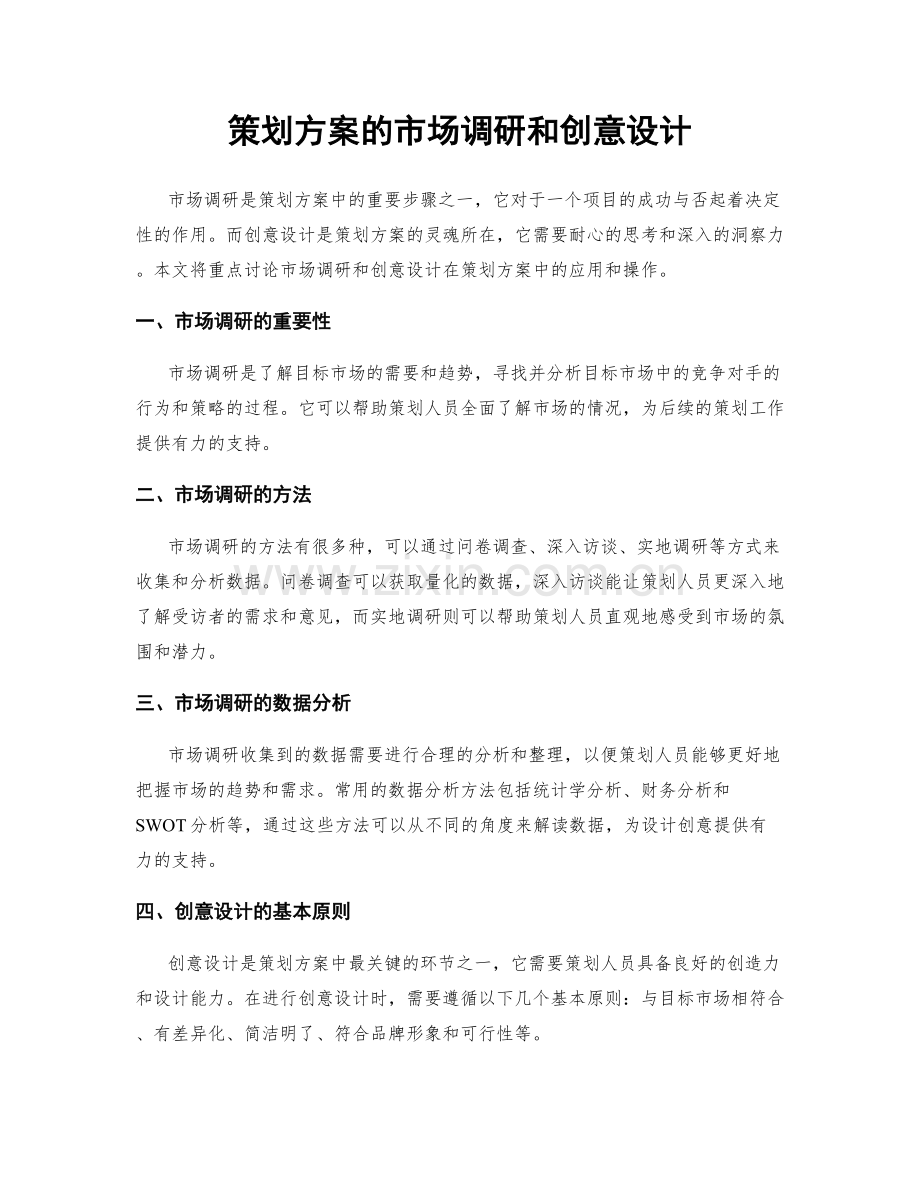 策划方案的市场调研和创意设计.docx_第1页