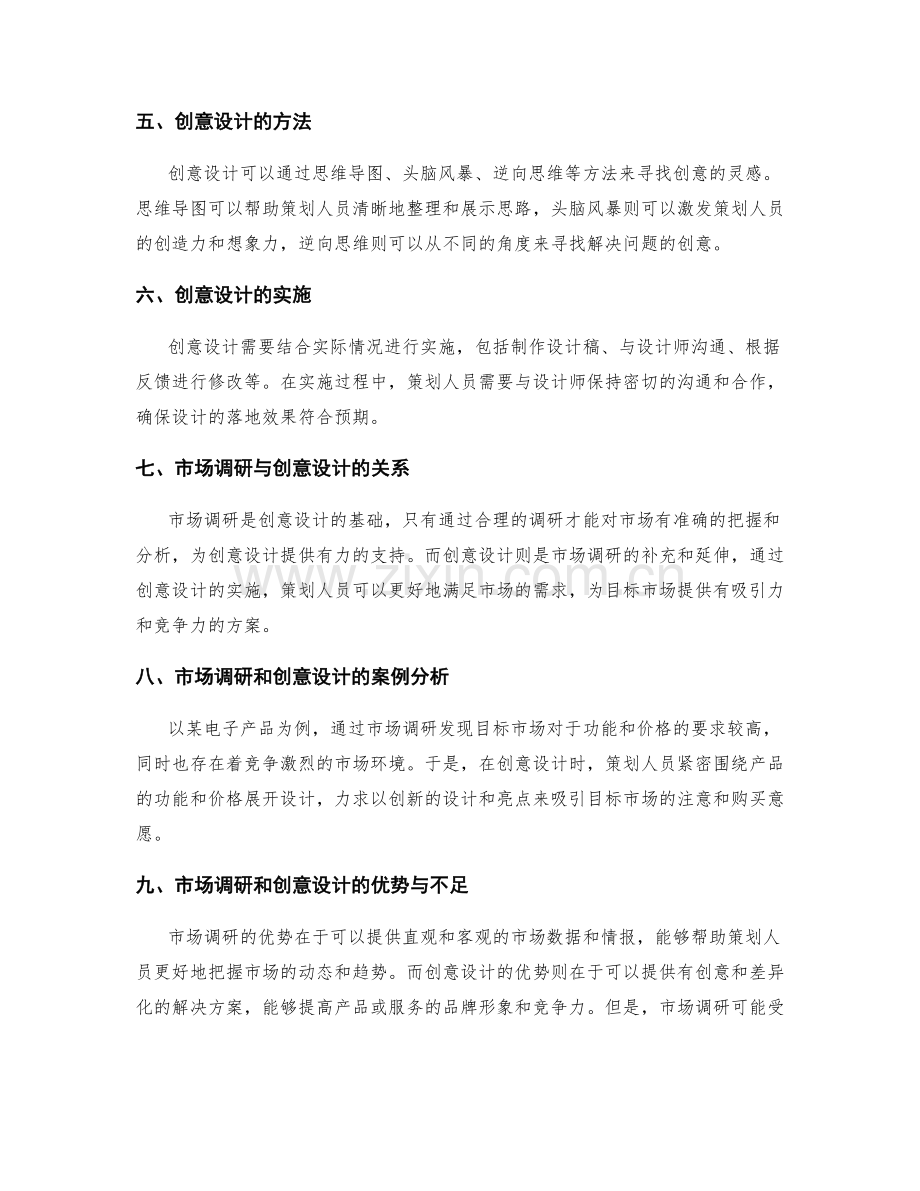 策划方案的市场调研和创意设计.docx_第2页