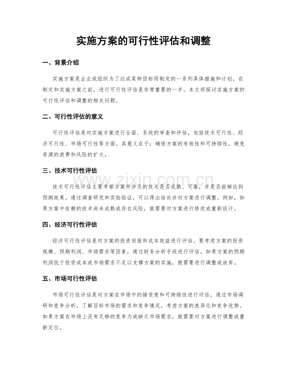 实施方案的可行性评估和调整.docx_第1页