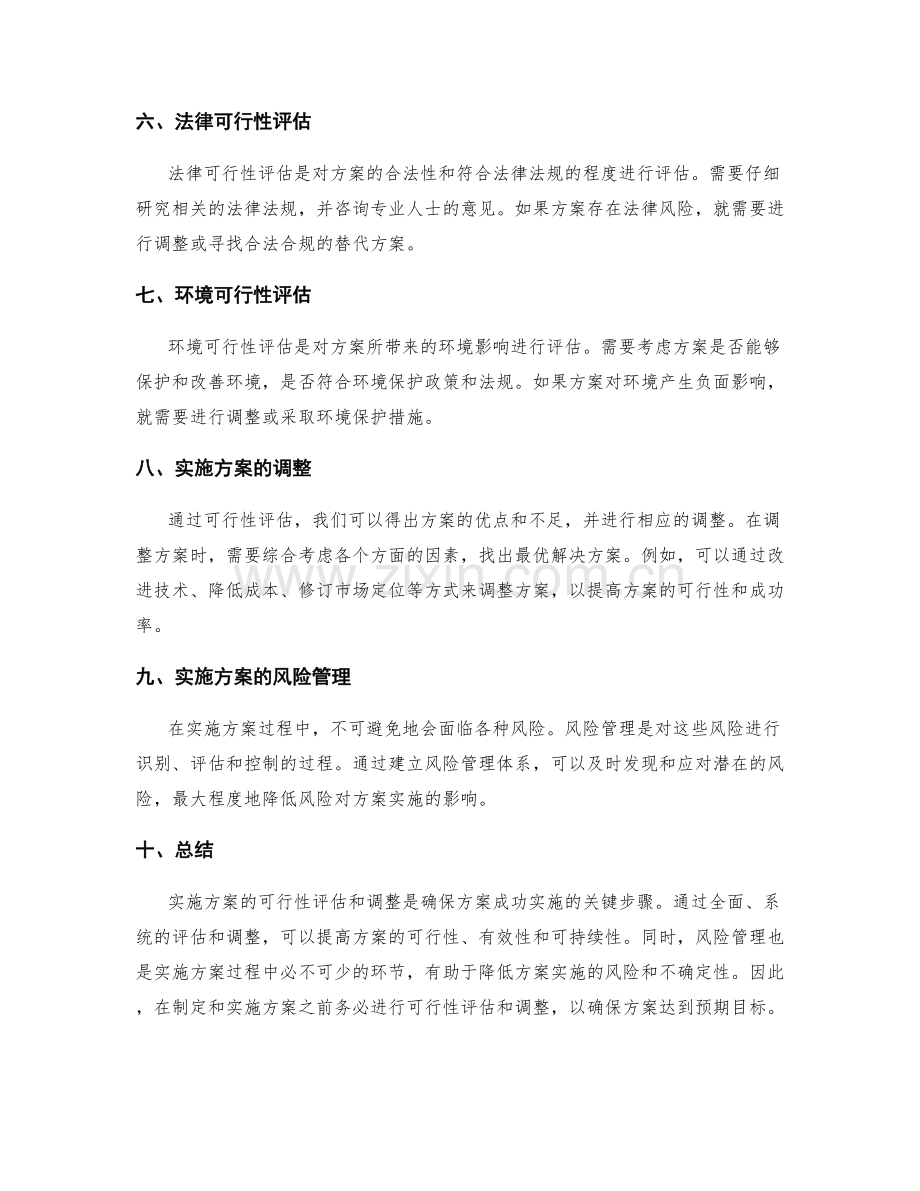 实施方案的可行性评估和调整.docx_第2页