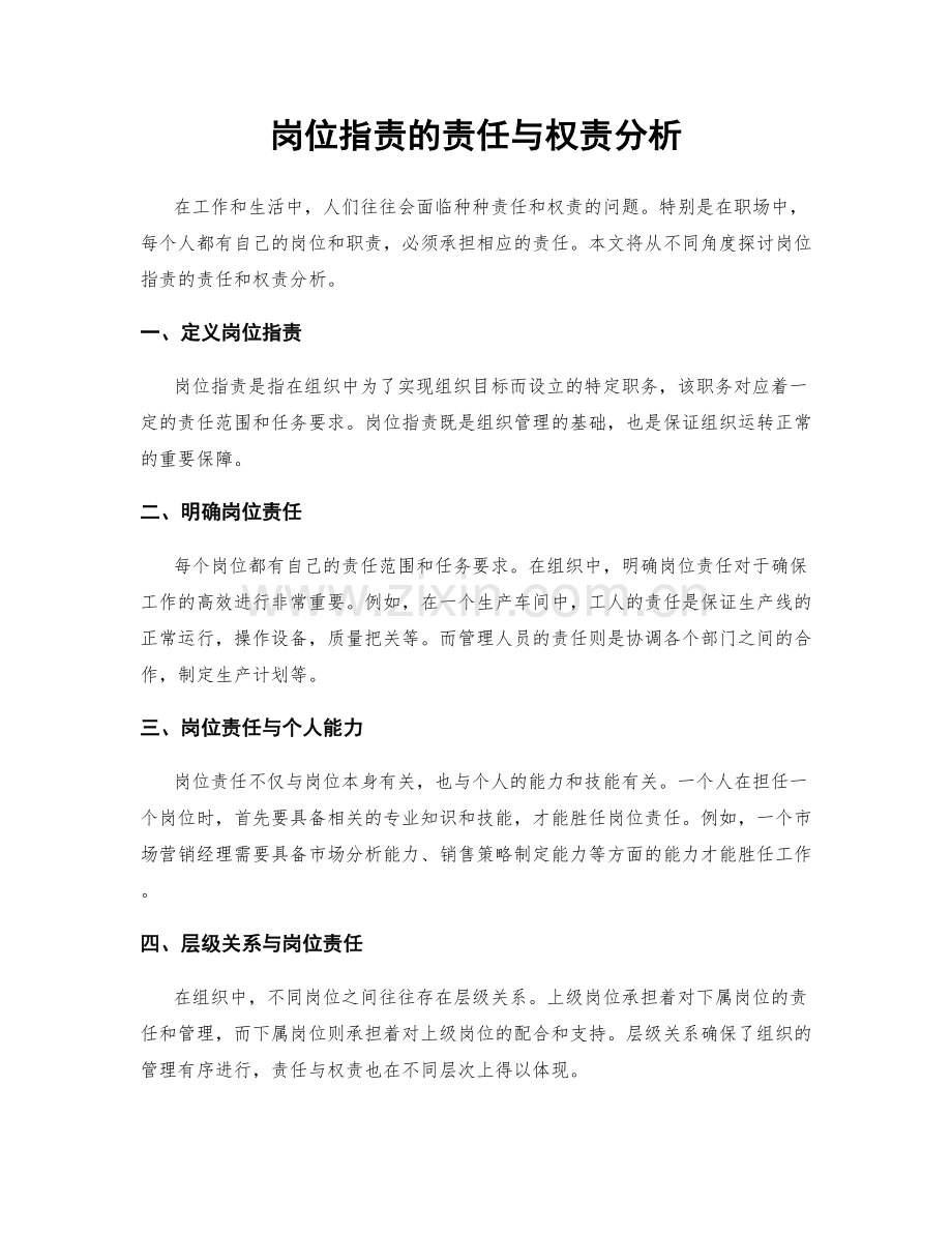 岗位职责的责任与权责分析.docx_第1页