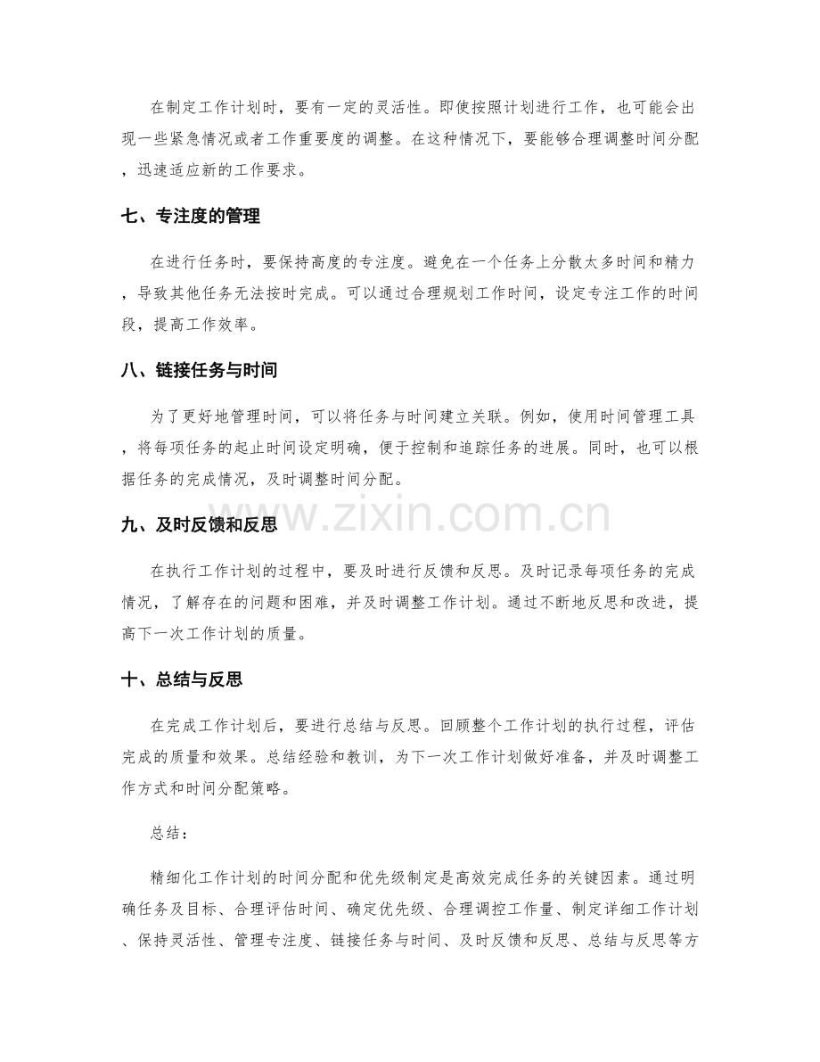 精细化工作计划的时间分配和优先级制定.docx_第2页