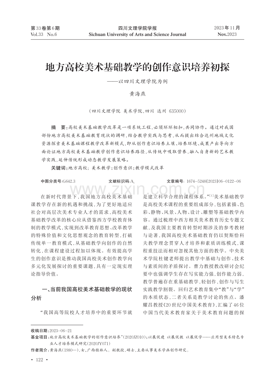 地方高校美术基础教学的创作意识培养初探--以四川文理学院为例.pdf_第1页