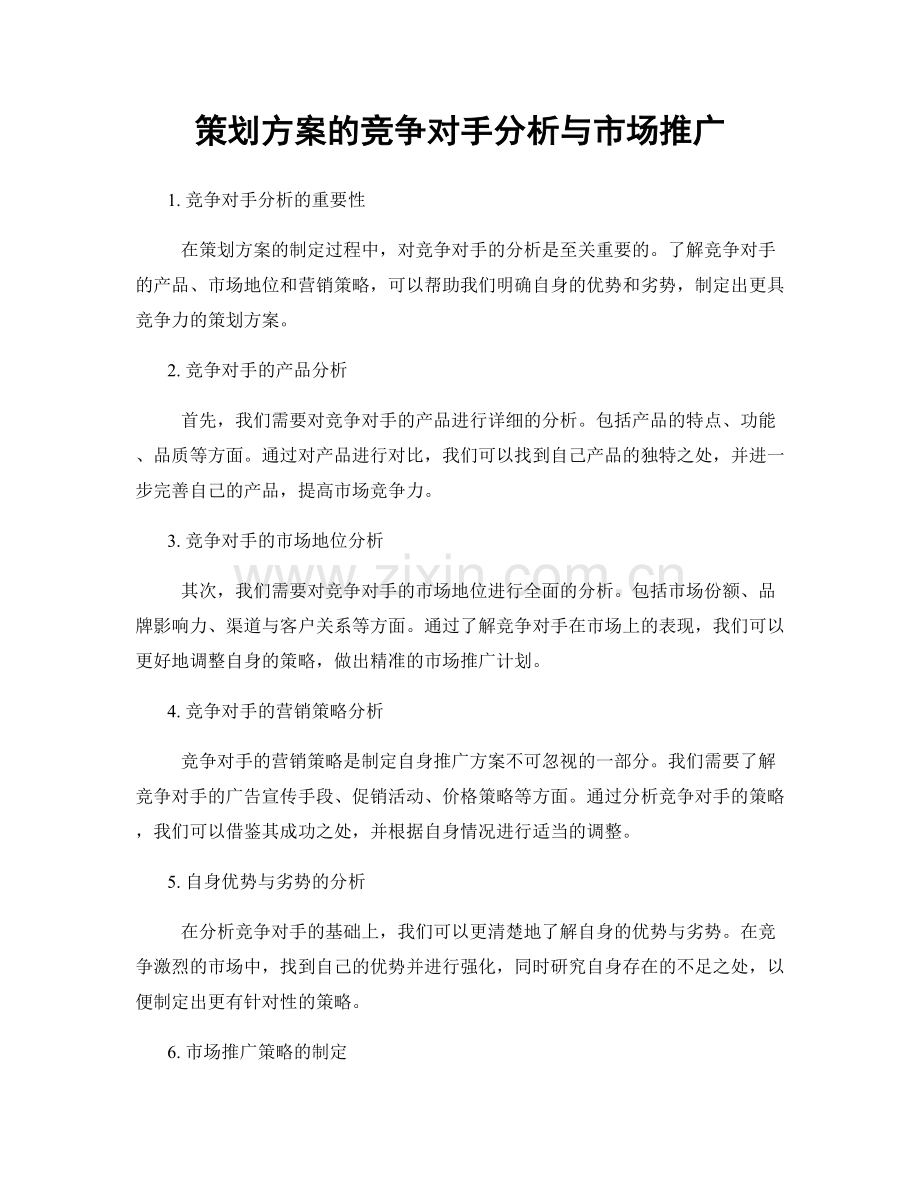 策划方案的竞争对手分析与市场推广.docx_第1页