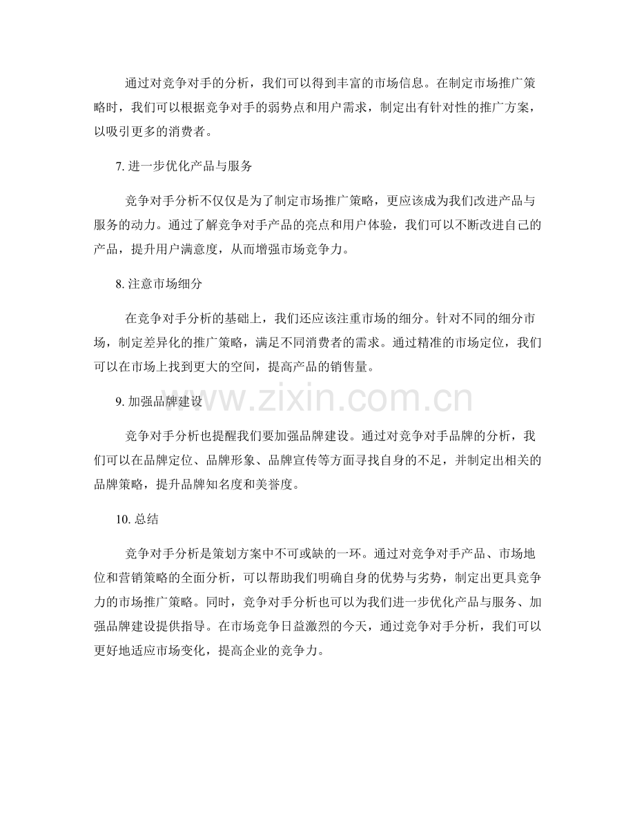 策划方案的竞争对手分析与市场推广.docx_第2页