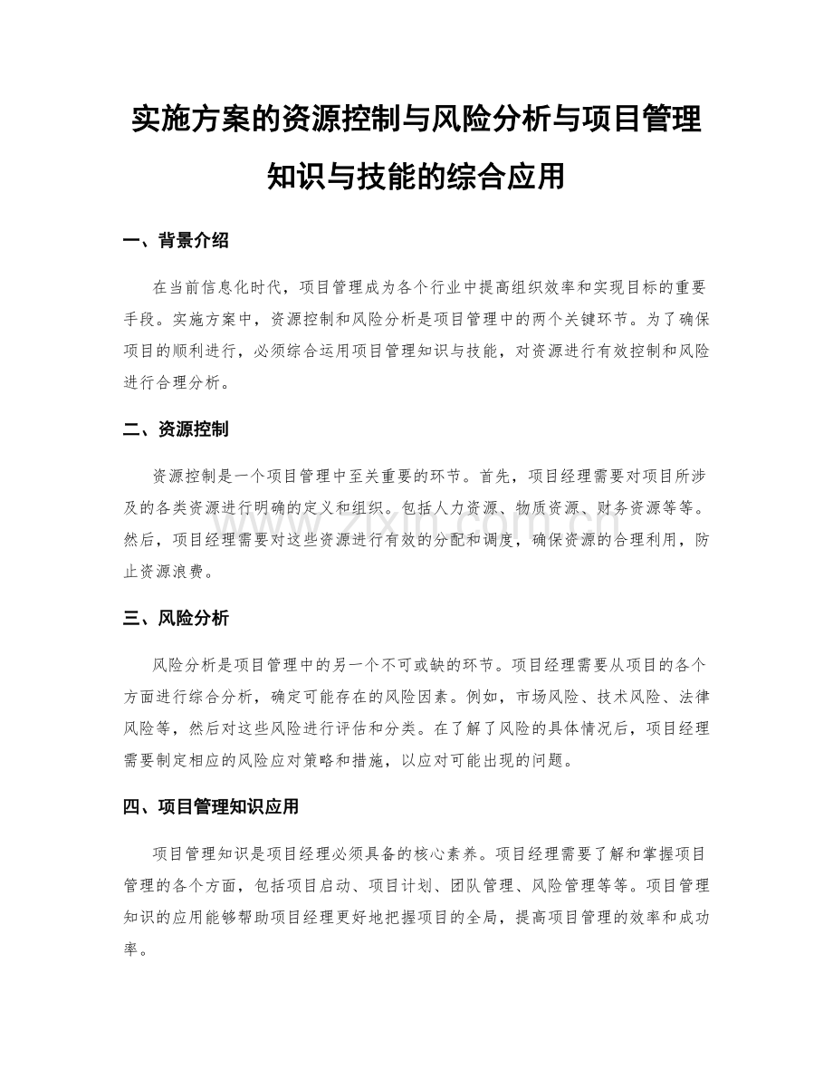 实施方案的资源控制与风险分析与项目管理知识与技能的综合应用.docx_第1页