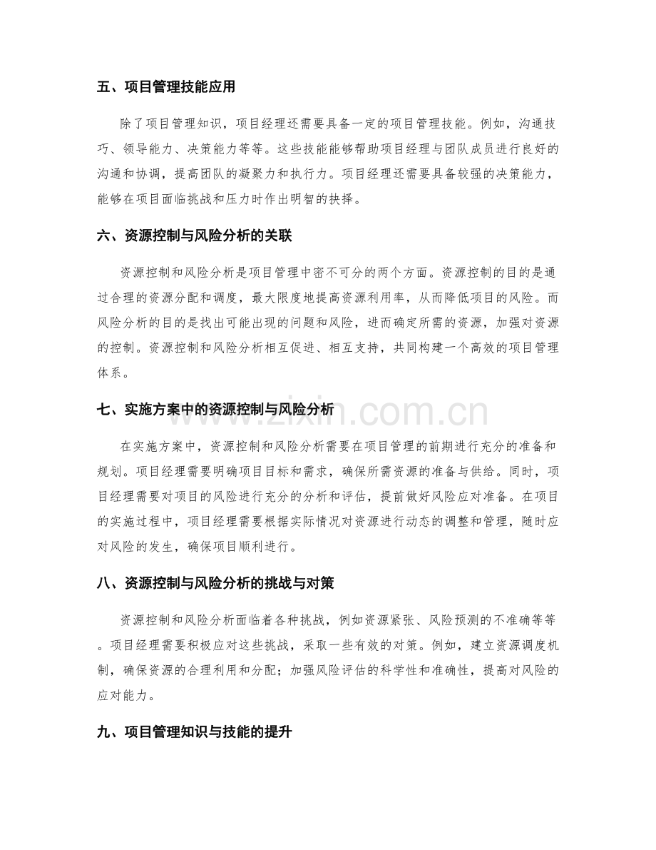 实施方案的资源控制与风险分析与项目管理知识与技能的综合应用.docx_第2页