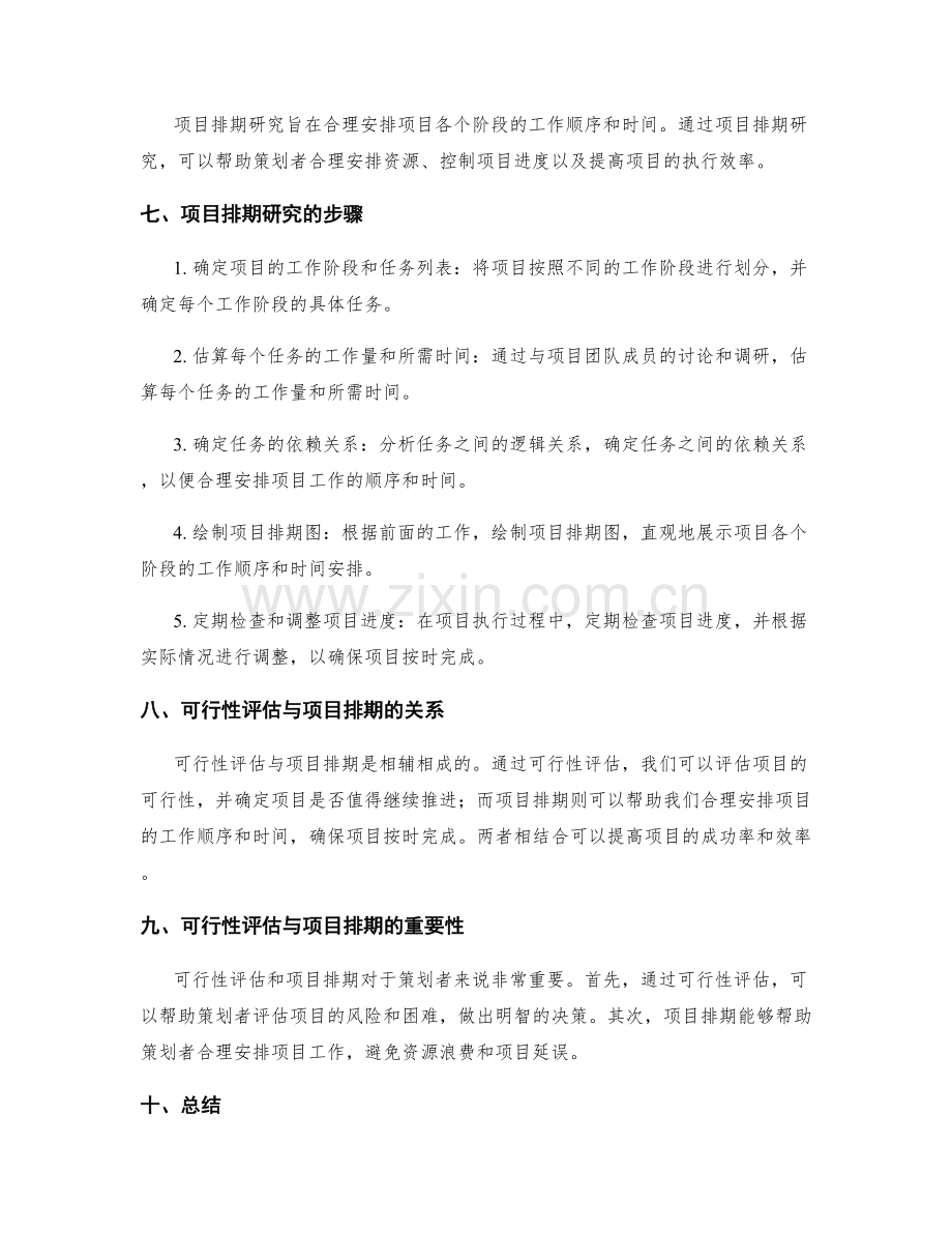 策划方案的可行性评估与项目排期研究.docx_第2页