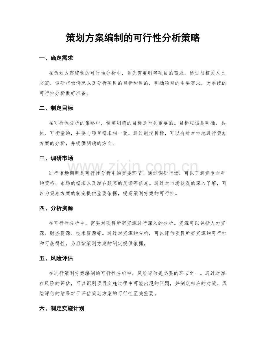 策划方案编制的可行性分析策略.docx_第1页