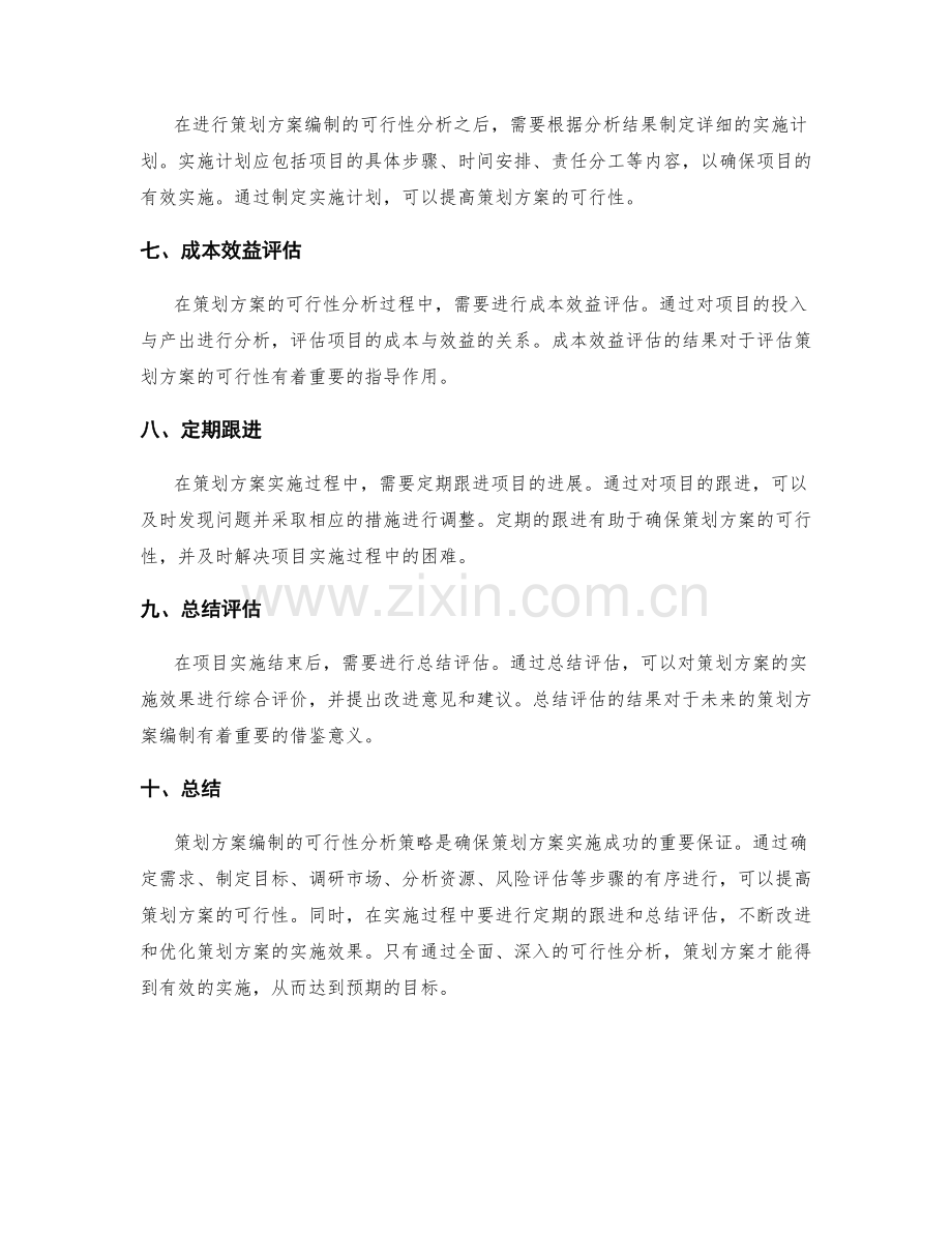 策划方案编制的可行性分析策略.docx_第2页