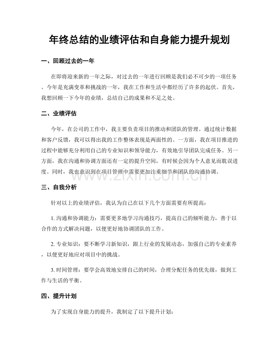 年终总结的业绩评估和自身能力提升规划.docx_第1页