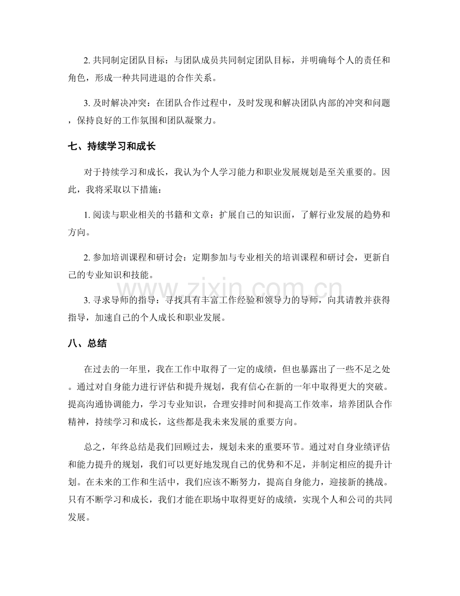 年终总结的业绩评估和自身能力提升规划.docx_第3页