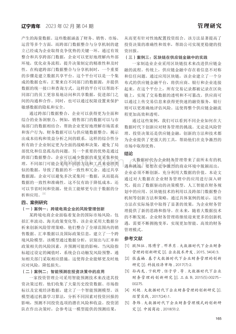 大数据时代下企业财务管理的创新研究.pdf_第3页