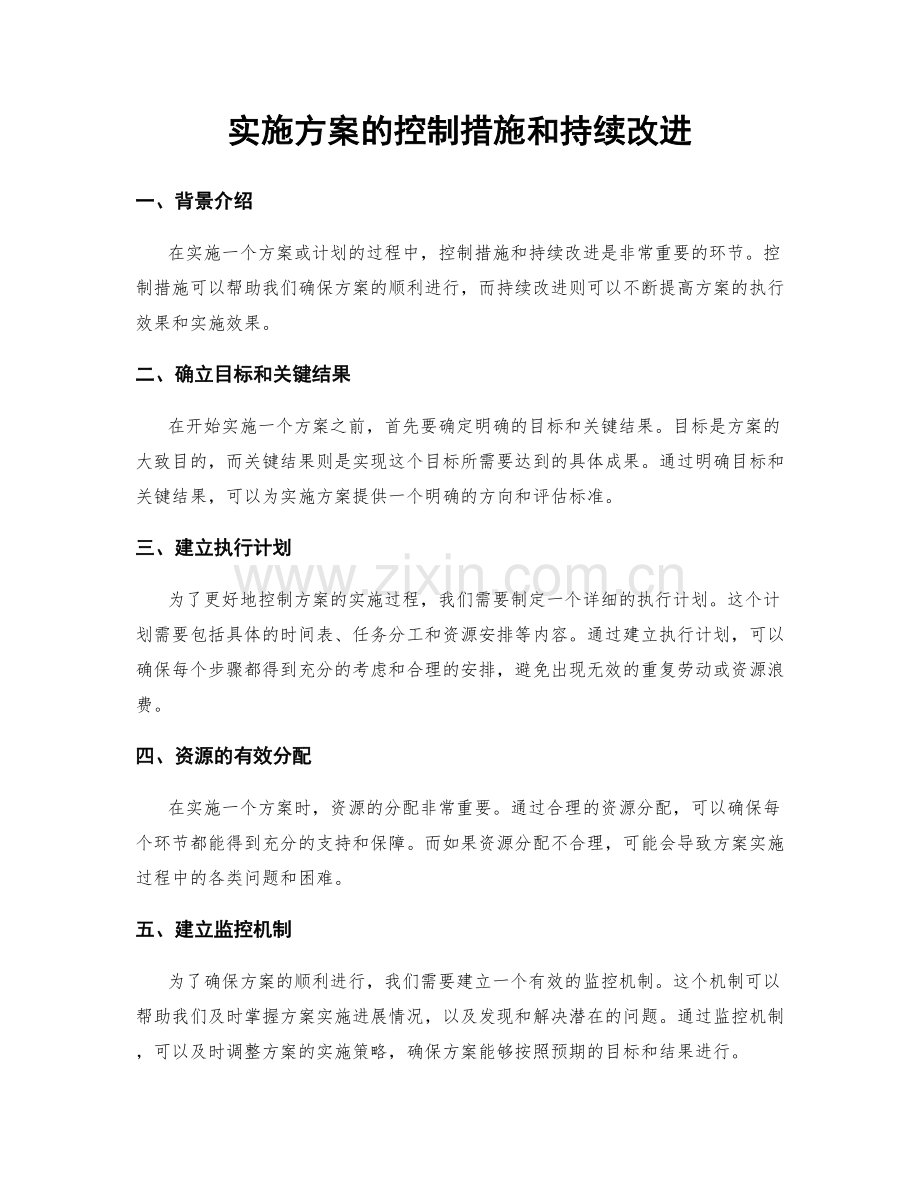 实施方案的控制措施和持续改进.docx_第1页