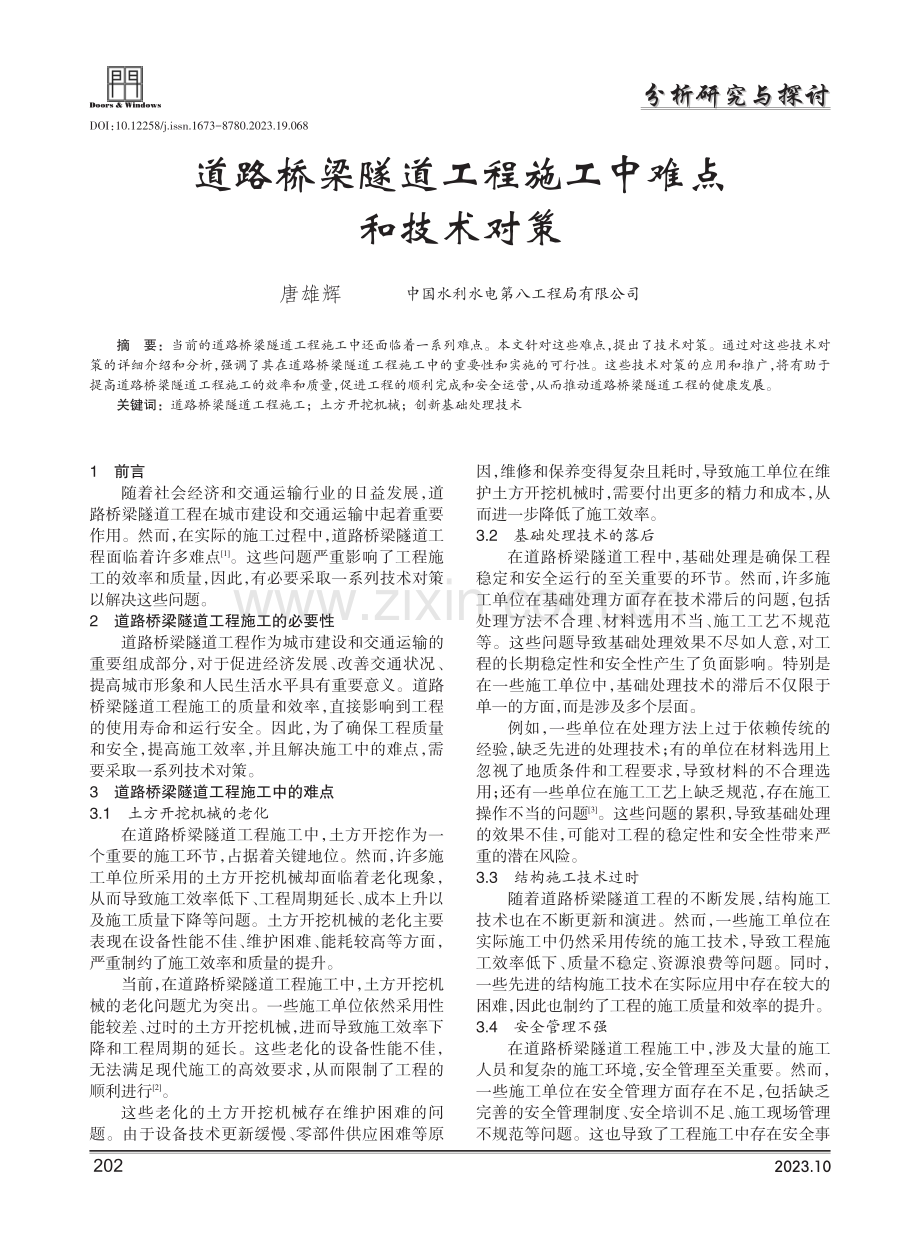 道路桥梁隧道工程施工中难点和技术对策.pdf_第1页