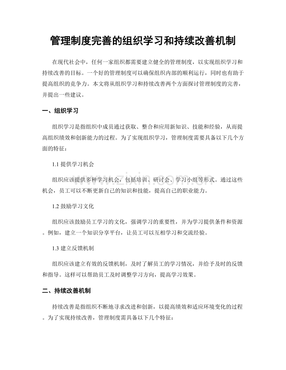 管理制度完善的组织学习和持续改善机制.docx_第1页