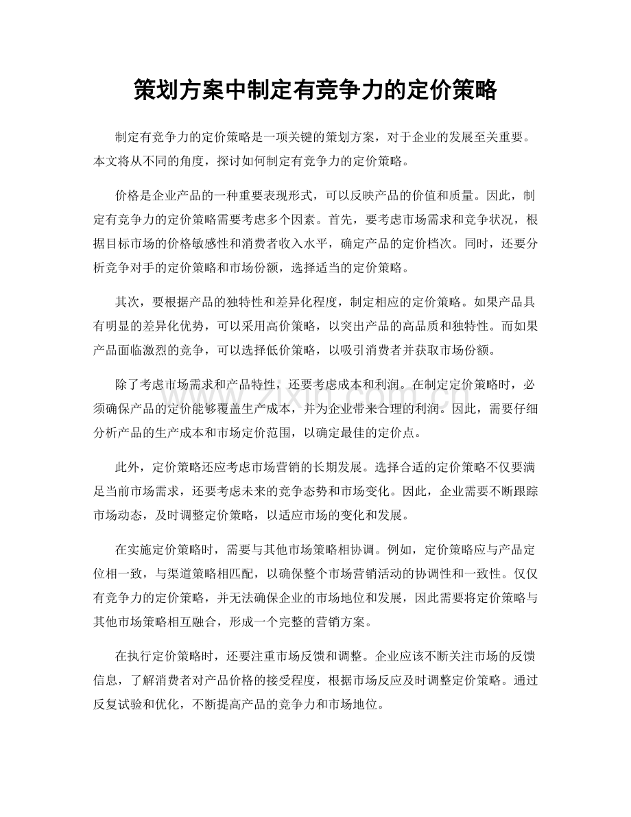 策划方案中制定有竞争力的定价策略.docx_第1页