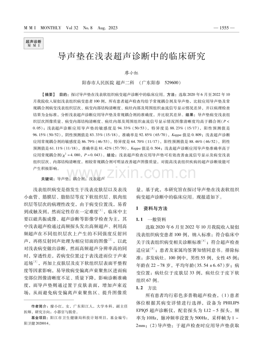 导声垫在浅表超声诊断中的临床研究.pdf_第1页