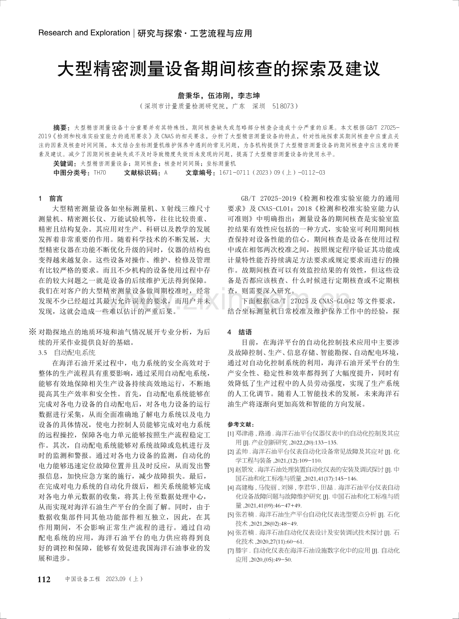 大型精密测量设备期间核查的探索及建议.pdf_第1页