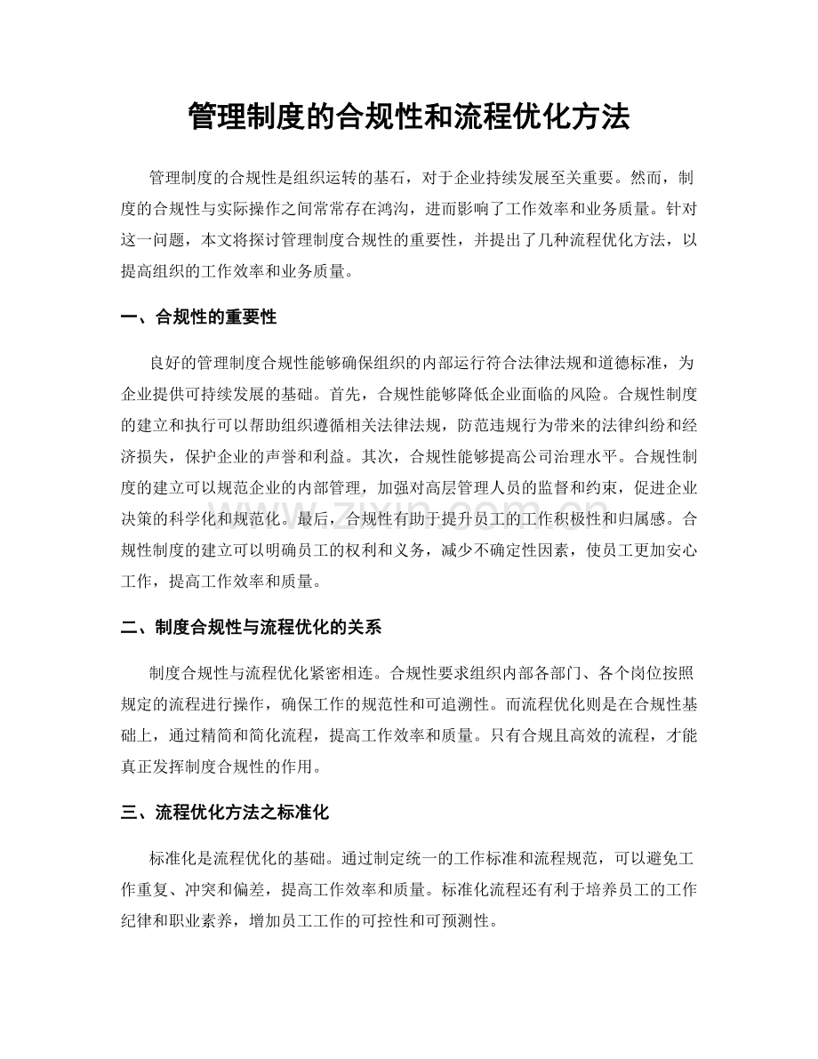 管理制度的合规性和流程优化方法.docx_第1页