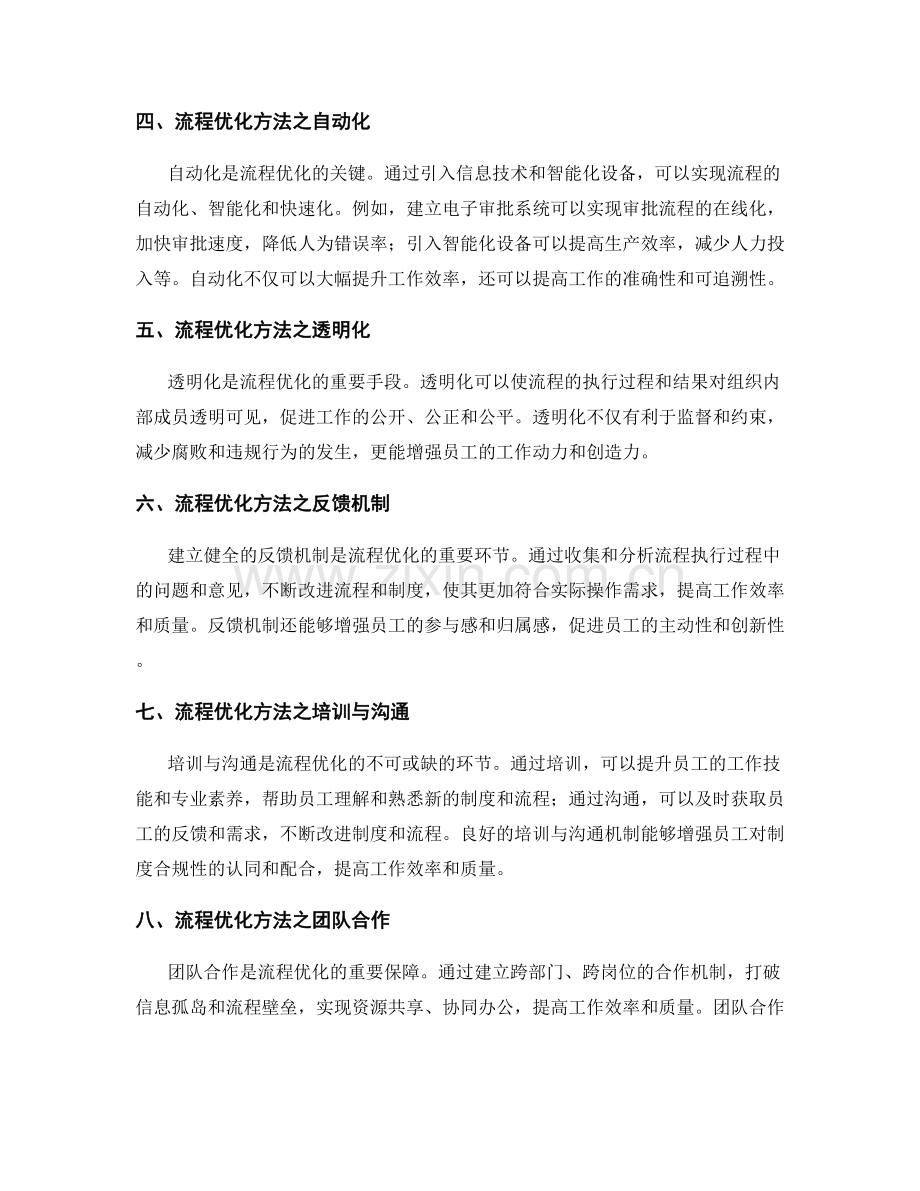 管理制度的合规性和流程优化方法.docx_第2页