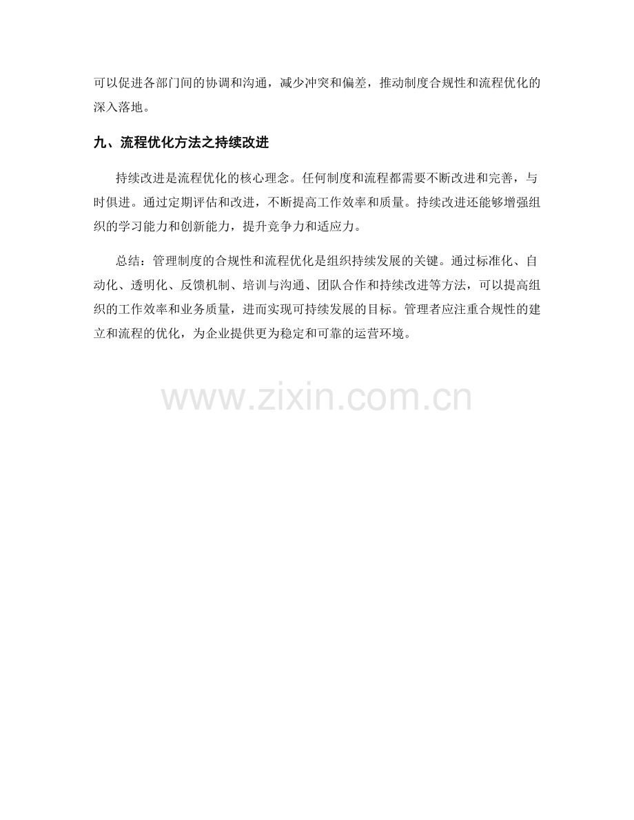 管理制度的合规性和流程优化方法.docx_第3页