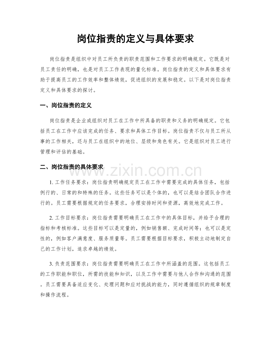 岗位指责的定义与具体要求.docx_第1页