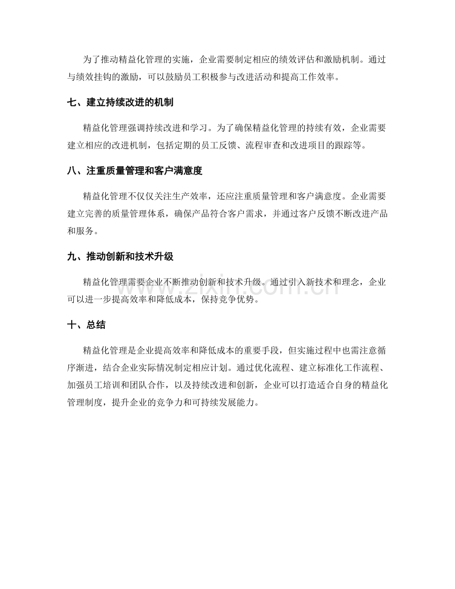 精益化管理制度的打造路径.docx_第2页