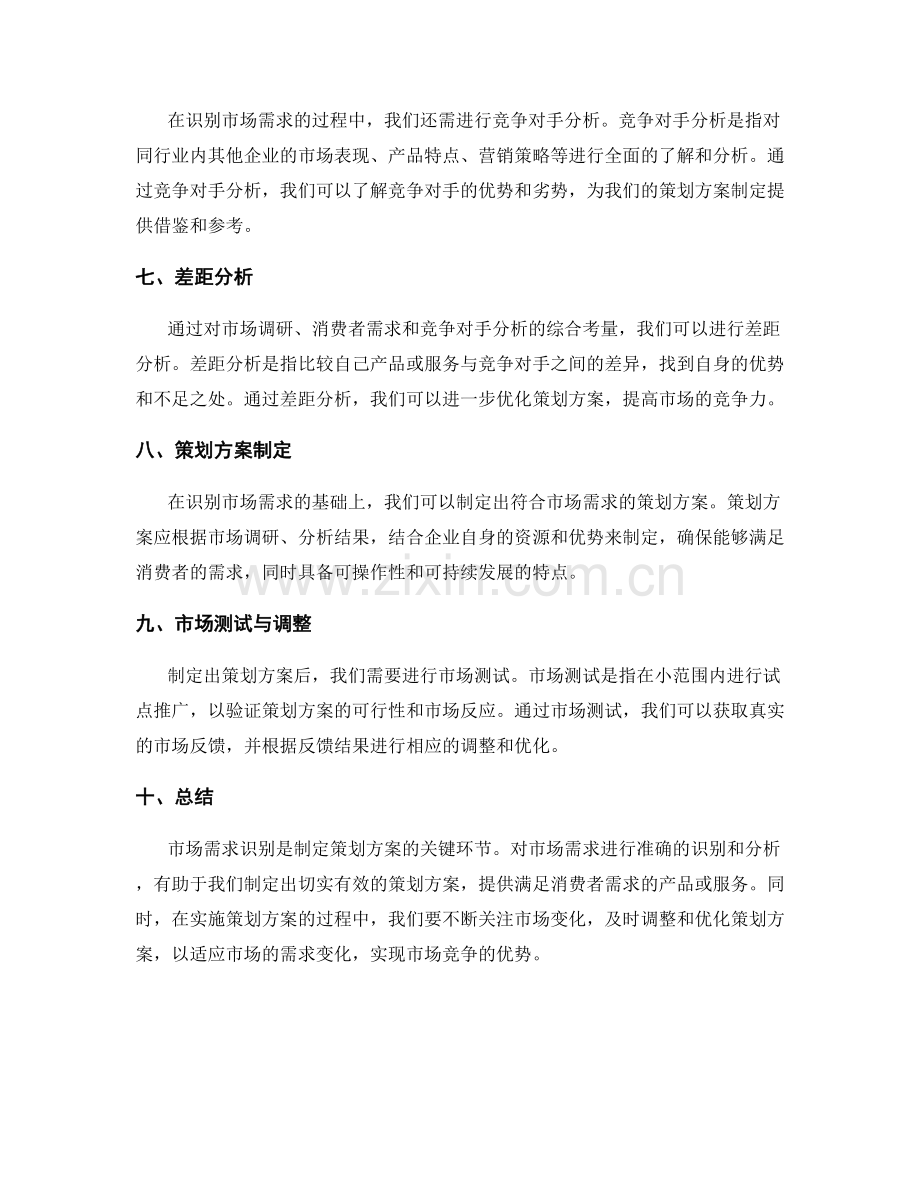 策划方案的市场需求识别.docx_第2页